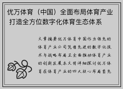 优万体育（中国）全面布局体育产业 打造全方位数字化体育生态体系