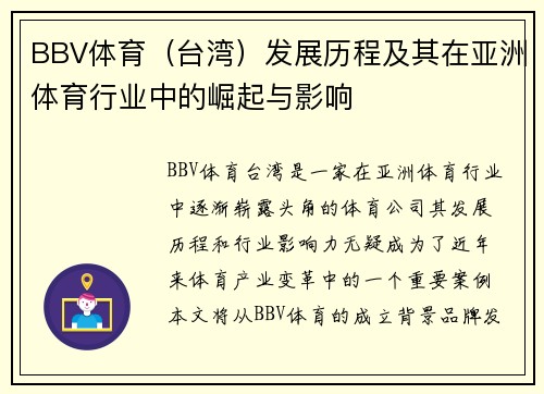 BBV体育（台湾）发展历程及其在亚洲体育行业中的崛起与影响