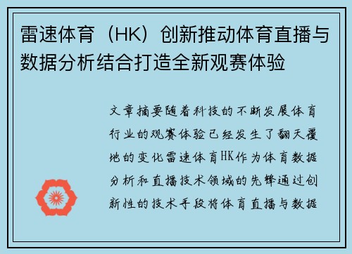 雷速体育（HK）创新推动体育直播与数据分析结合打造全新观赛体验