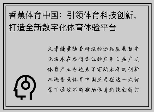 香蕉体育中国：引领体育科技创新，打造全新数字化体育体验平台