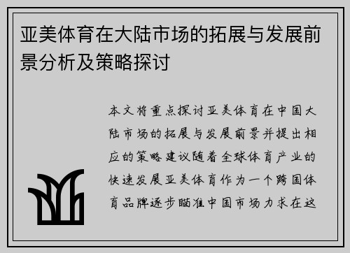 亚美体育在大陆市场的拓展与发展前景分析及策略探讨