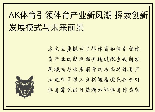 AK体育引领体育产业新风潮 探索创新发展模式与未来前景