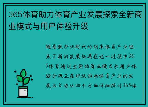 365体育助力体育产业发展探索全新商业模式与用户体验升级