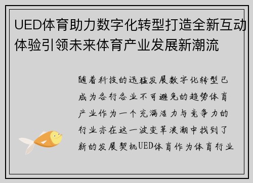 UED体育助力数字化转型打造全新互动体验引领未来体育产业发展新潮流