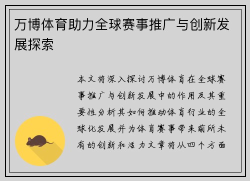 万博体育助力全球赛事推广与创新发展探索