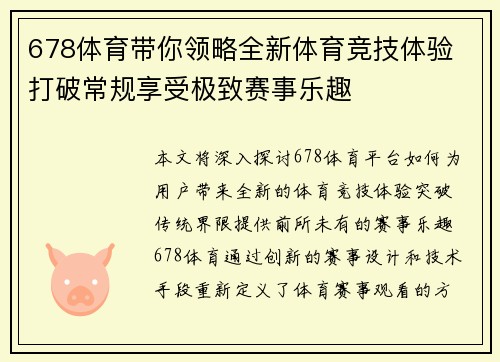678体育带你领略全新体育竞技体验 打破常规享受极致赛事乐趣