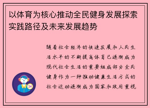 以体育为核心推动全民健身发展探索实践路径及未来发展趋势