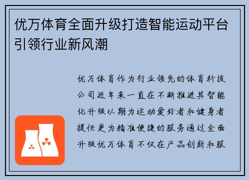 优万体育全面升级打造智能运动平台引领行业新风潮