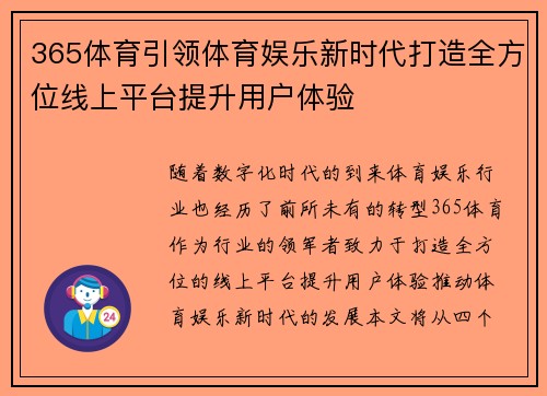 365体育引领体育娱乐新时代打造全方位线上平台提升用户体验
