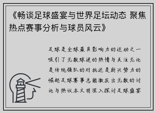 《畅谈足球盛宴与世界足坛动态 聚焦热点赛事分析与球员风云》