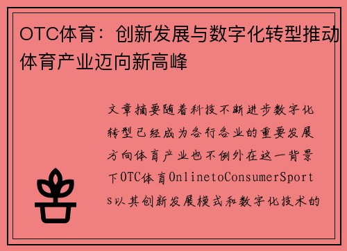 OTC体育：创新发展与数字化转型推动体育产业迈向新高峰