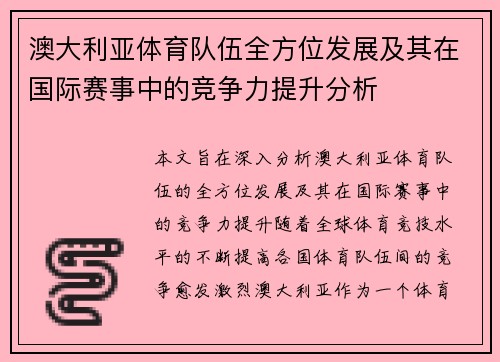 澳大利亚体育队伍全方位发展及其在国际赛事中的竞争力提升分析
