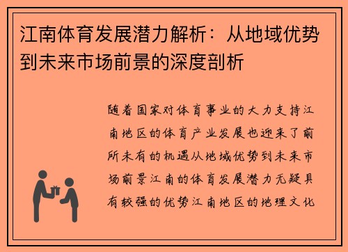 江南体育发展潜力解析：从地域优势到未来市场前景的深度剖析