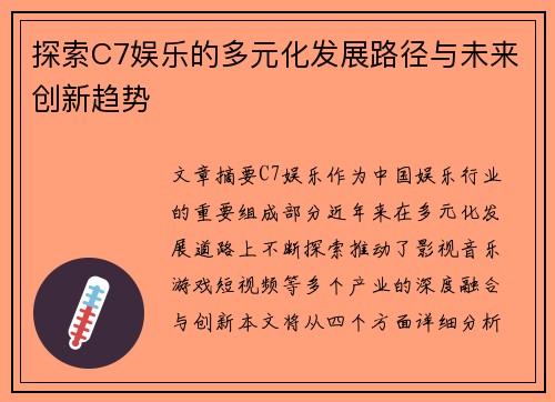 探索C7娱乐的多元化发展路径与未来创新趋势