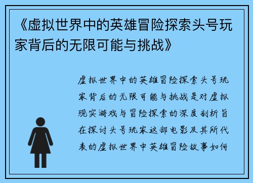 《虚拟世界中的英雄冒险探索头号玩家背后的无限可能与挑战》