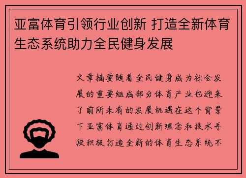 亚富体育引领行业创新 打造全新体育生态系统助力全民健身发展