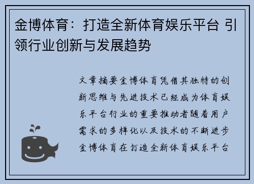 金博体育：打造全新体育娱乐平台 引领行业创新与发展趋势