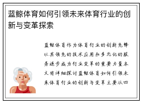 蓝鲸体育如何引领未来体育行业的创新与变革探索