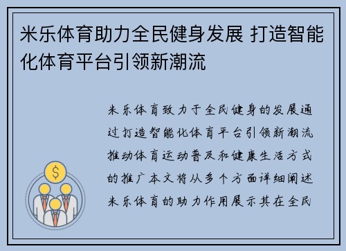 米乐体育助力全民健身发展 打造智能化体育平台引领新潮流