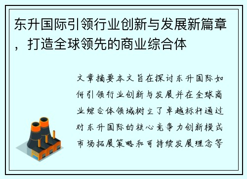 东升国际引领行业创新与发展新篇章，打造全球领先的商业综合体