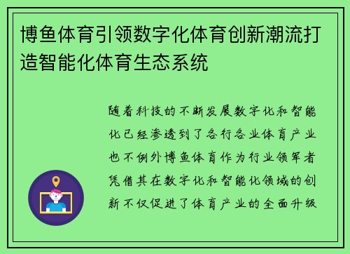 博鱼体育引领数字化体育创新潮流打造智能化体育生态系统
