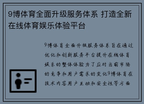 9博体育全面升级服务体系 打造全新在线体育娱乐体验平台