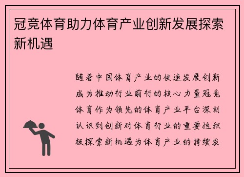 冠竞体育助力体育产业创新发展探索新机遇