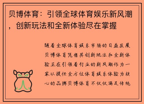 贝博体育：引领全球体育娱乐新风潮，创新玩法和全新体验尽在掌握